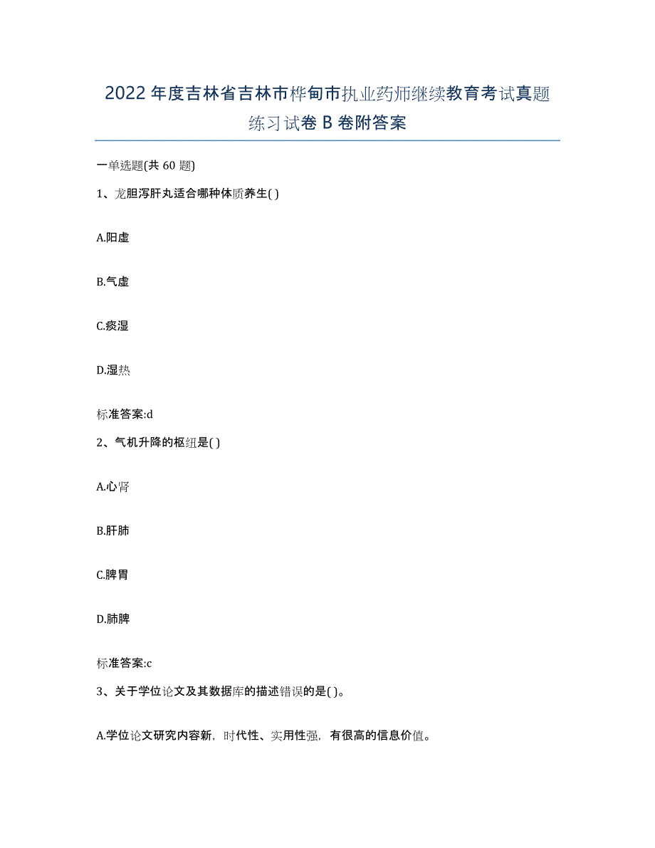 2022年度吉林省吉林市桦甸市执业药师继续教育考试真题练习试卷B卷附答案_第1页