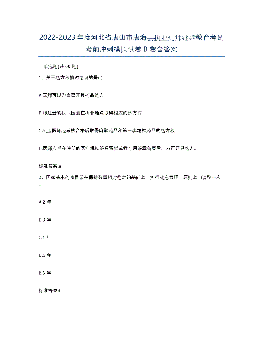 2022-2023年度河北省唐山市唐海县执业药师继续教育考试考前冲刺模拟试卷B卷含答案_第1页