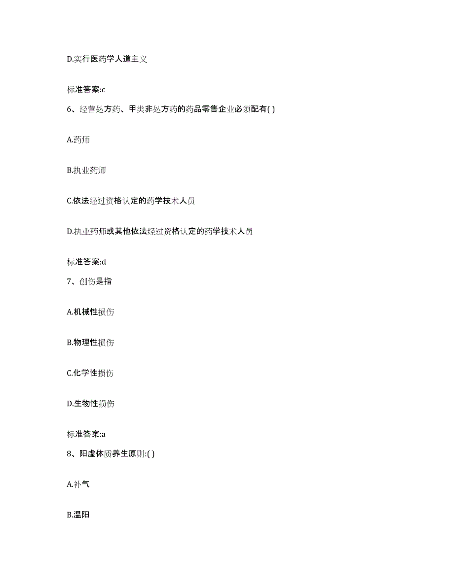 2022-2023年度河北省唐山市唐海县执业药师继续教育考试考前冲刺模拟试卷B卷含答案_第3页