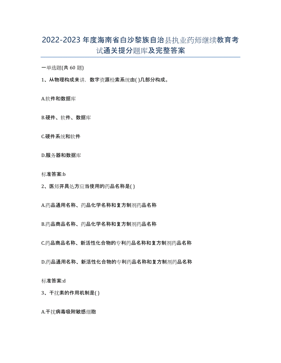 2022-2023年度海南省白沙黎族自治县执业药师继续教育考试通关提分题库及完整答案_第1页