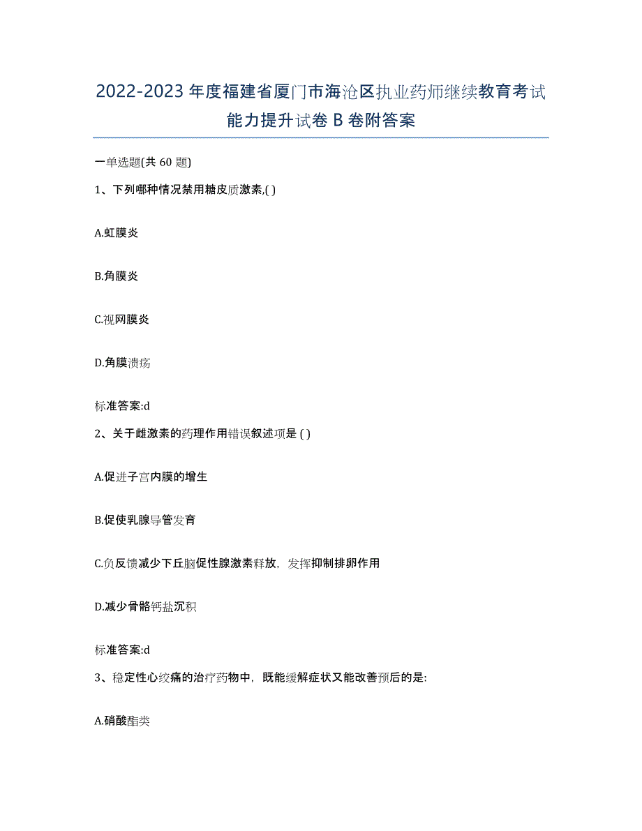 2022-2023年度福建省厦门市海沧区执业药师继续教育考试能力提升试卷B卷附答案_第1页