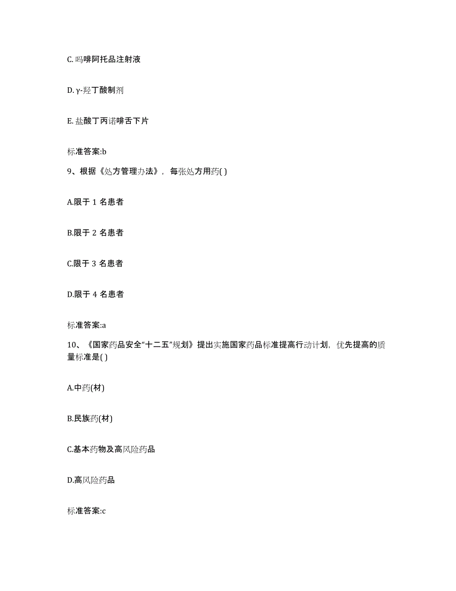 2022-2023年度福建省厦门市海沧区执业药师继续教育考试能力提升试卷B卷附答案_第4页