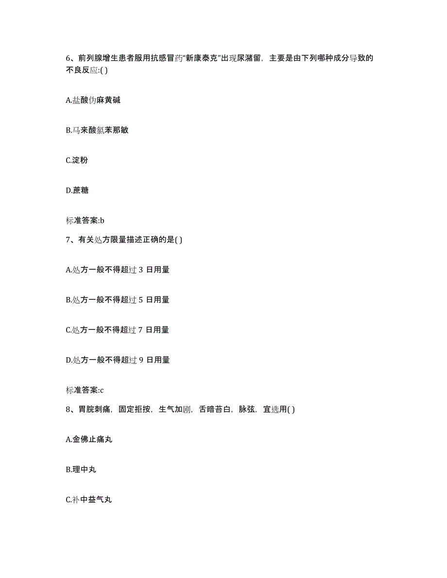 2022-2023年度河南省漯河市临颍县执业药师继续教育考试能力检测试卷B卷附答案_第3页