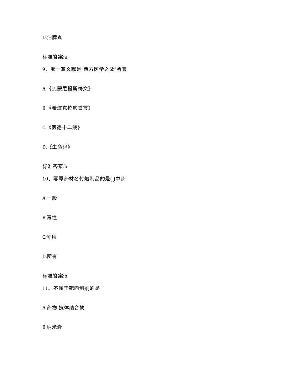 2022-2023年度河南省漯河市临颍县执业药师继续教育考试能力检测试卷B卷附答案_第4页