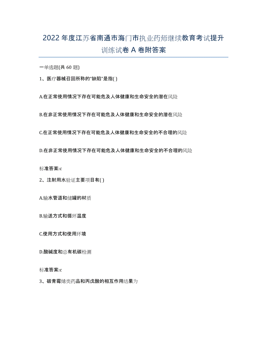 2022年度江苏省南通市海门市执业药师继续教育考试提升训练试卷A卷附答案_第1页