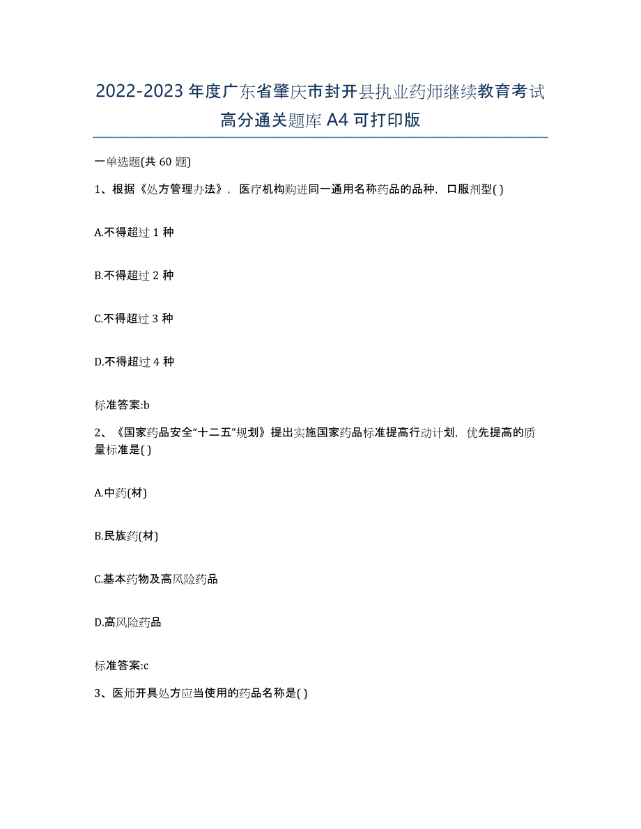 2022-2023年度广东省肇庆市封开县执业药师继续教育考试高分通关题库A4可打印版_第1页