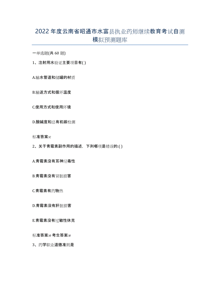2022年度云南省昭通市水富县执业药师继续教育考试自测模拟预测题库_第1页