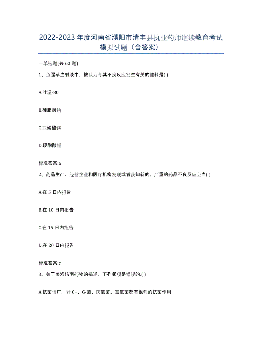 2022-2023年度河南省濮阳市清丰县执业药师继续教育考试模拟试题（含答案）_第1页