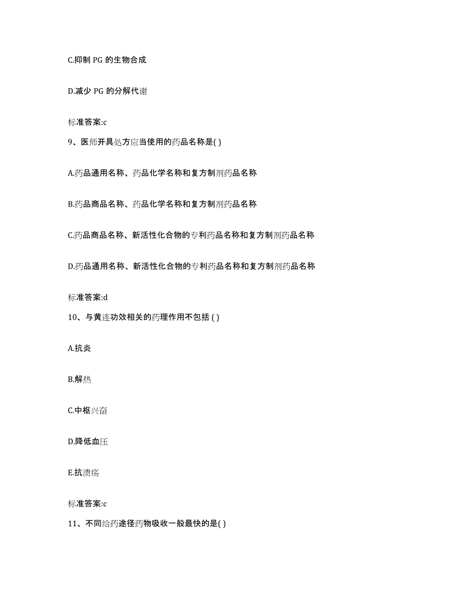 2022-2023年度河南省濮阳市清丰县执业药师继续教育考试模拟试题（含答案）_第4页