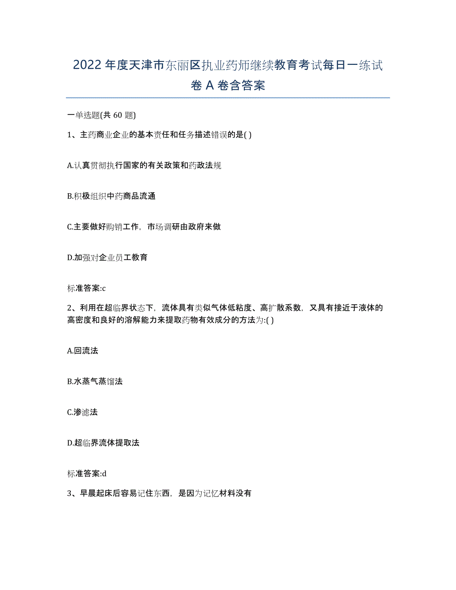 2022年度天津市东丽区执业药师继续教育考试每日一练试卷A卷含答案_第1页