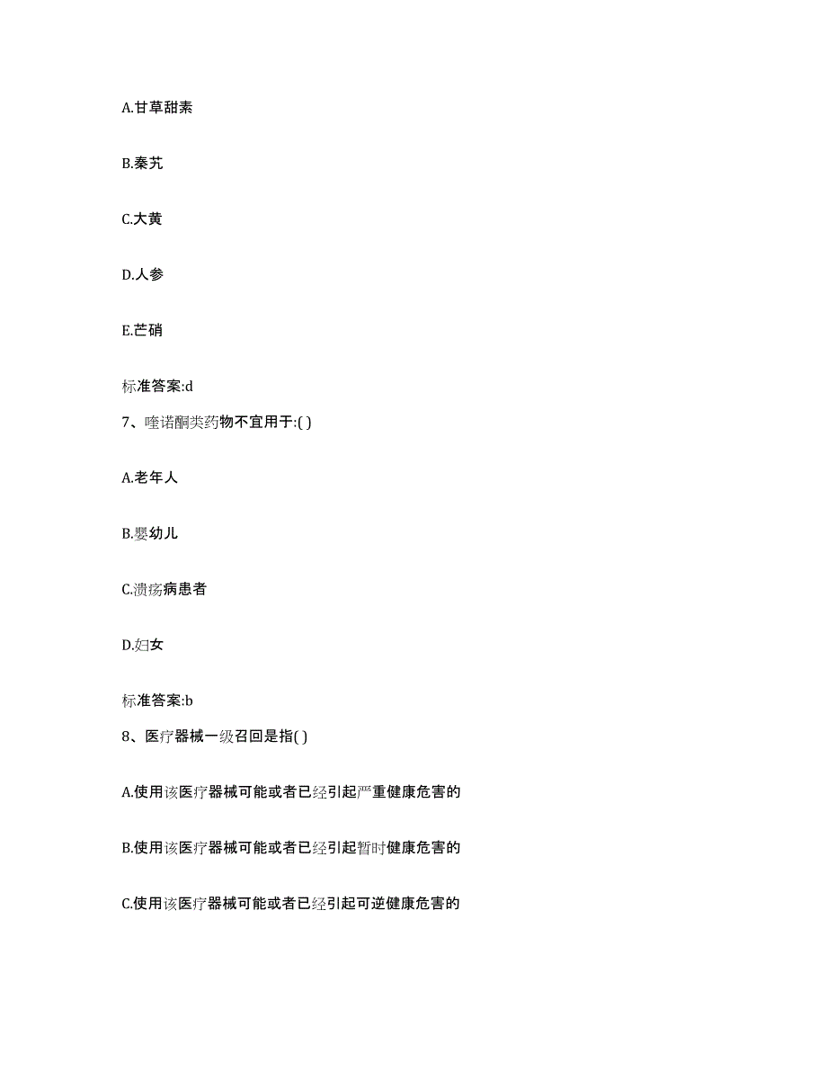 2022年度内蒙古自治区呼和浩特市土默特左旗执业药师继续教育考试模拟题库及答案_第3页