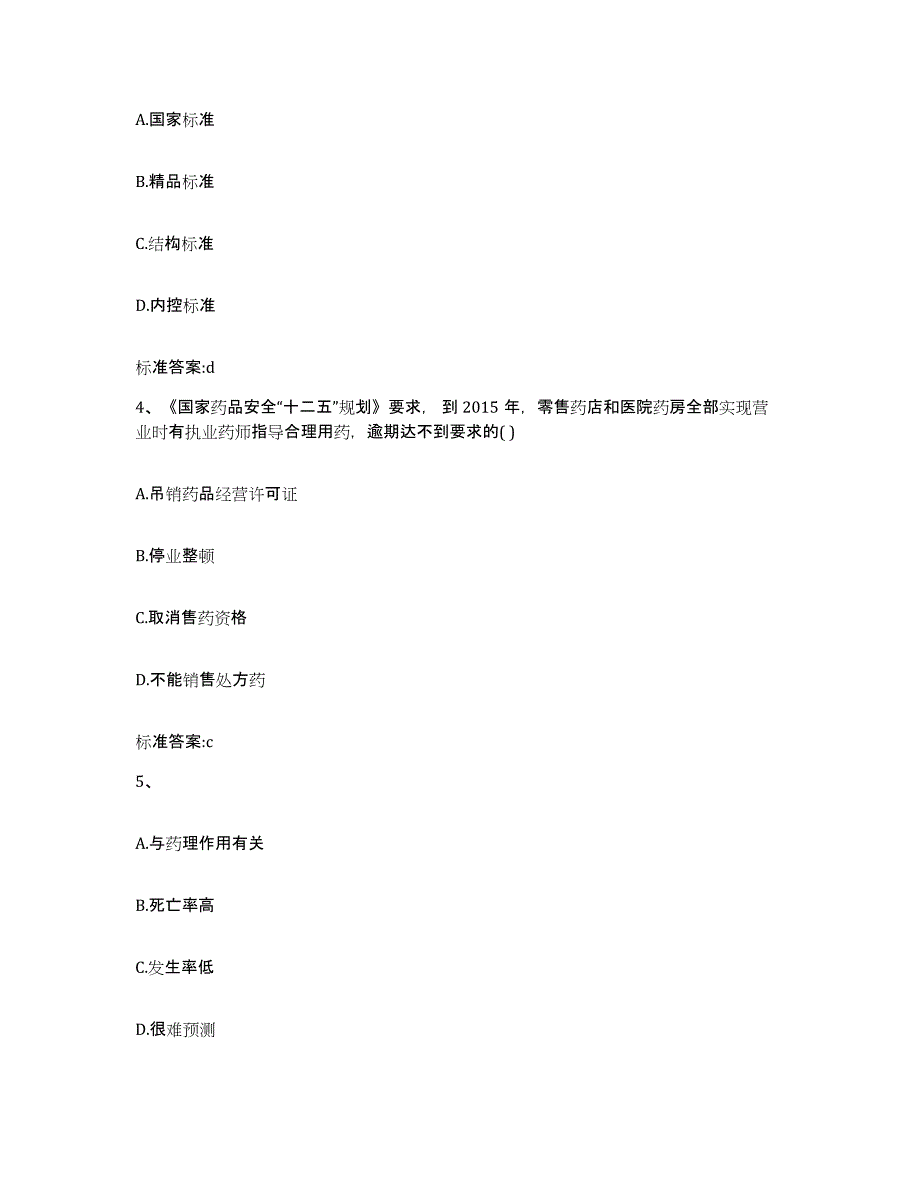 2022-2023年度山东省济宁市任城区执业药师继续教育考试考前冲刺试卷B卷含答案_第2页