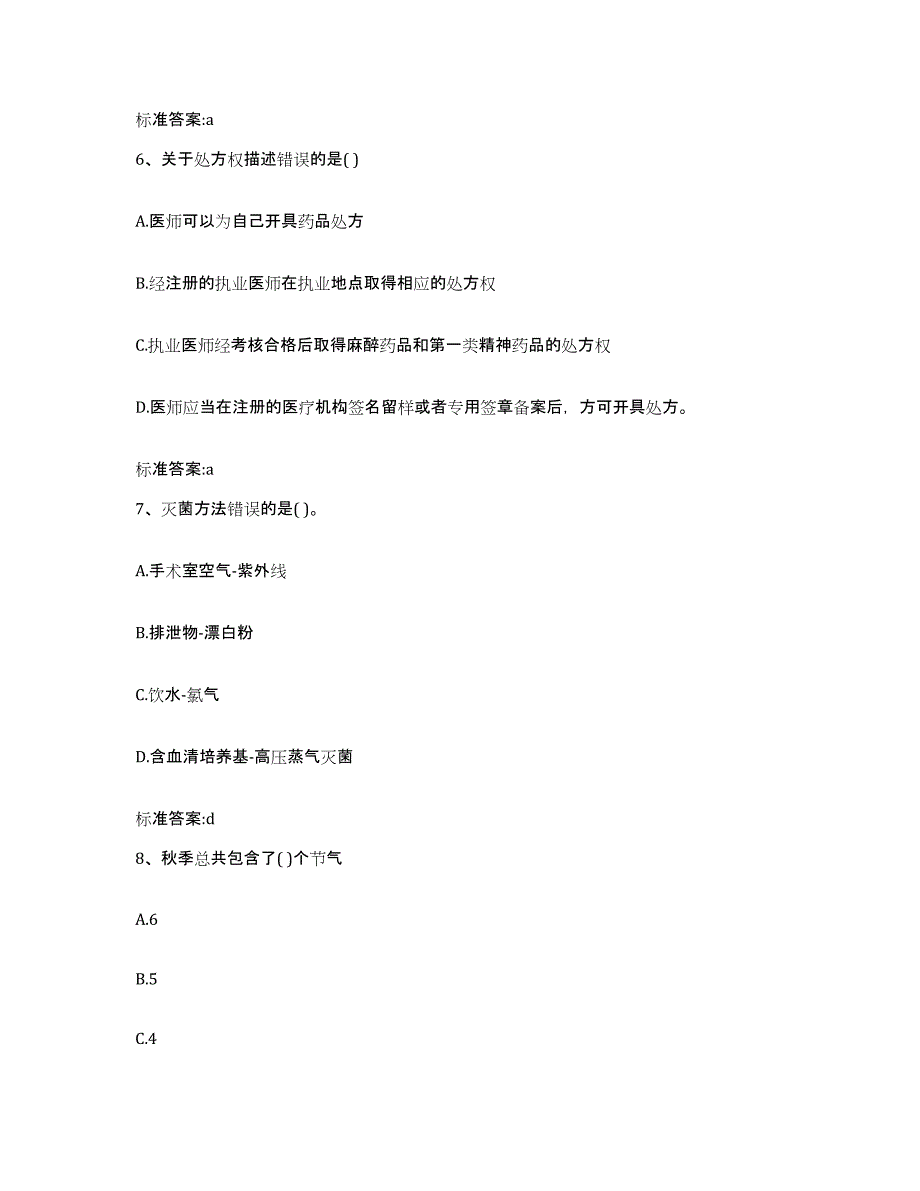 2022-2023年度山东省济宁市任城区执业药师继续教育考试考前冲刺试卷B卷含答案_第3页