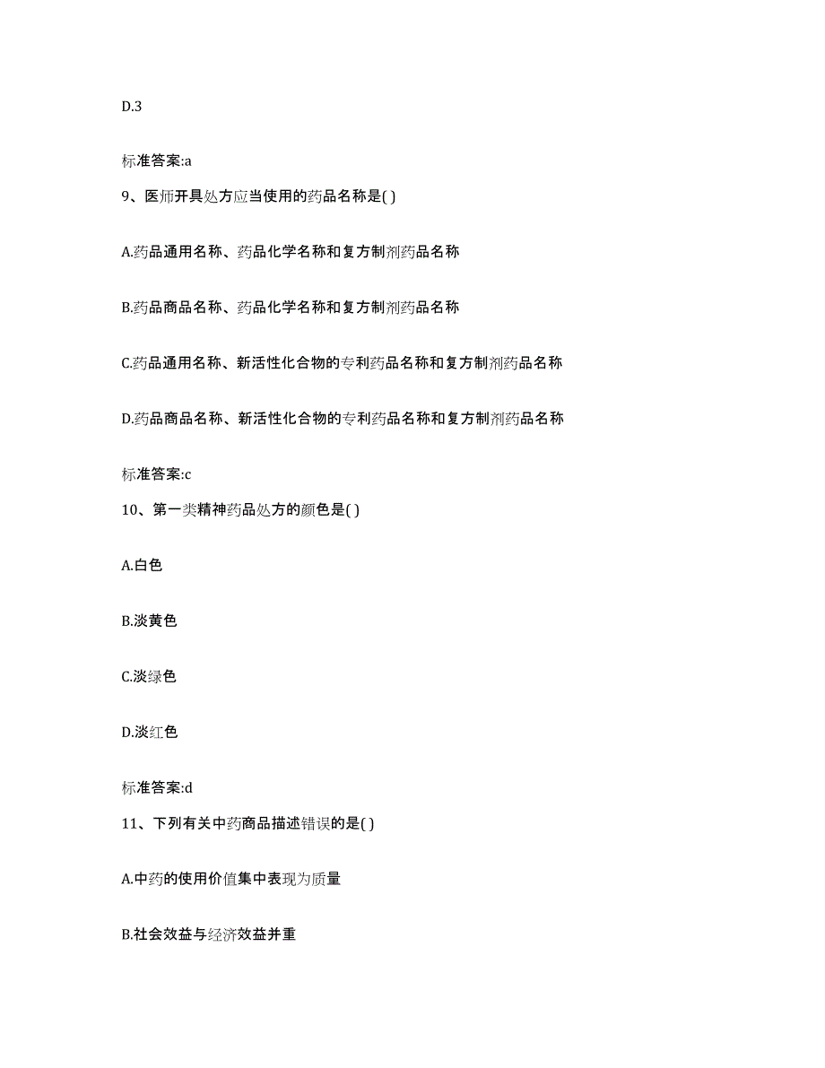 2022-2023年度山东省济宁市任城区执业药师继续教育考试考前冲刺试卷B卷含答案_第4页