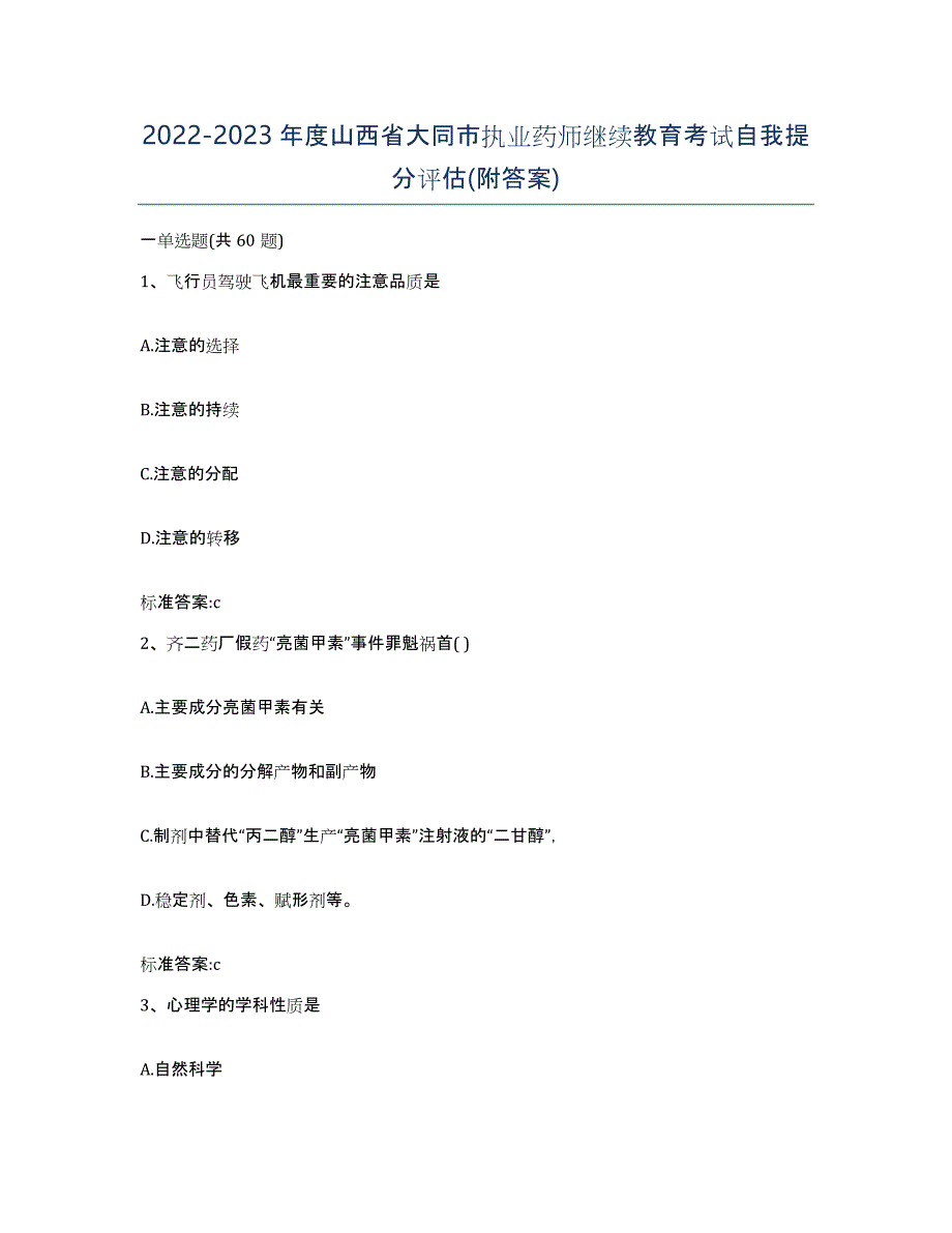 2022-2023年度山西省大同市执业药师继续教育考试自我提分评估(附答案)_第1页