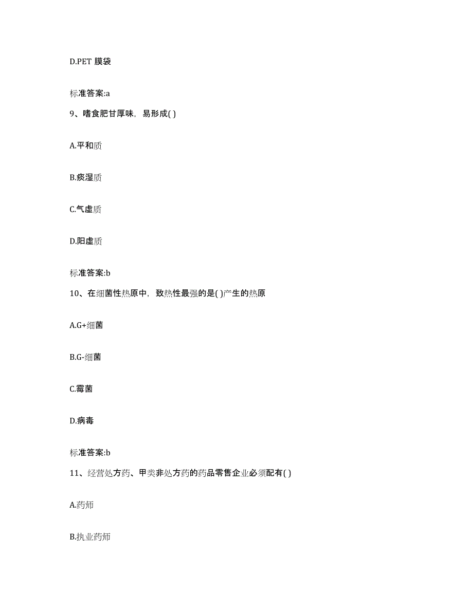 2022-2023年度山西省大同市执业药师继续教育考试自我提分评估(附答案)_第4页