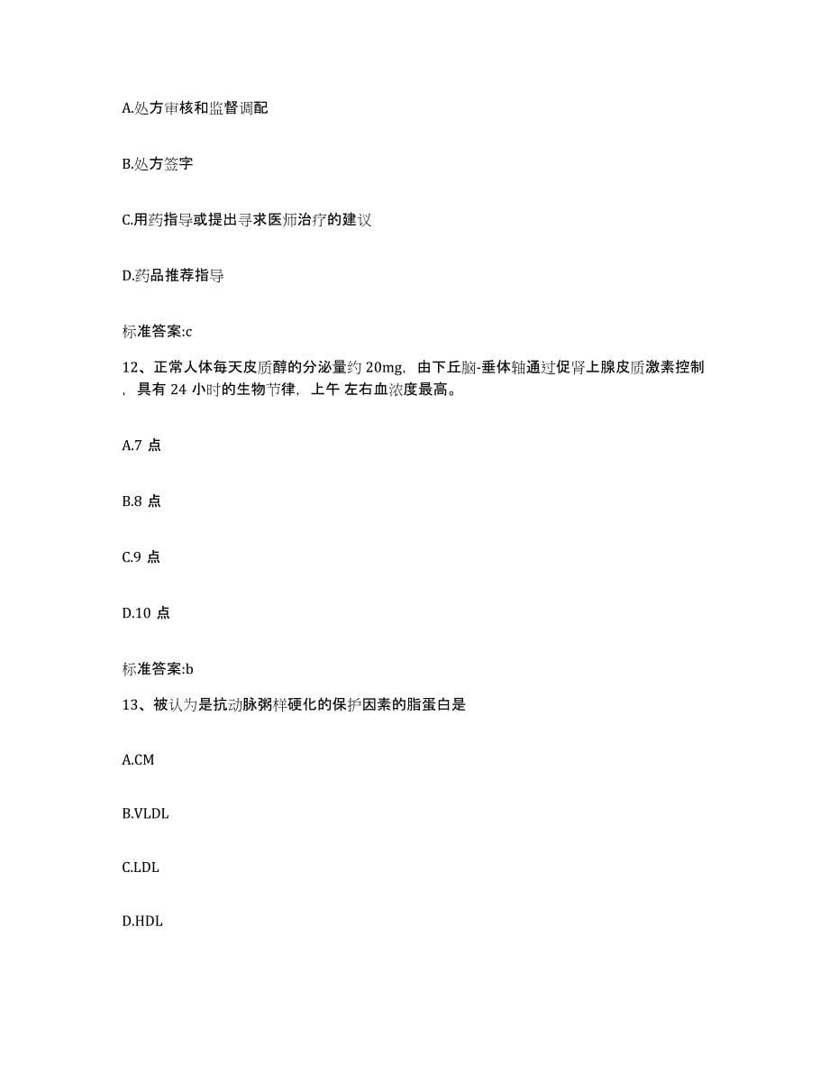 2022-2023年度江西省抚州市临川区执业药师继续教育考试通关提分题库(考点梳理)_第5页