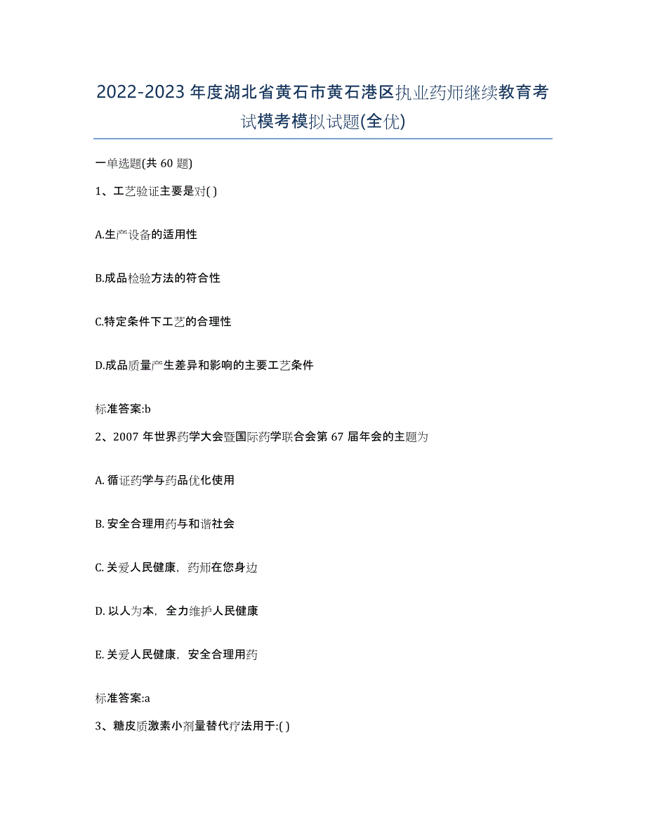 2022-2023年度湖北省黄石市黄石港区执业药师继续教育考试模考模拟试题(全优)_第1页