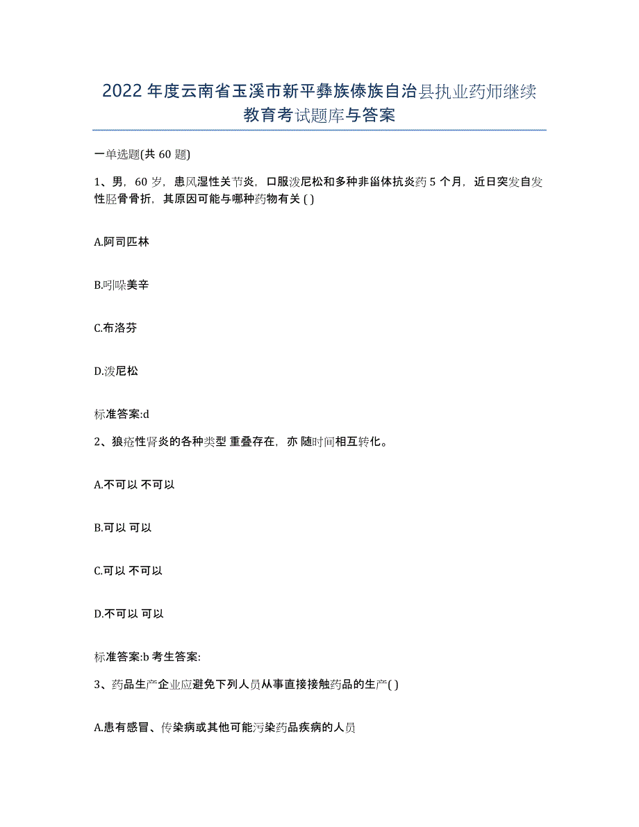 2022年度云南省玉溪市新平彝族傣族自治县执业药师继续教育考试题库与答案_第1页