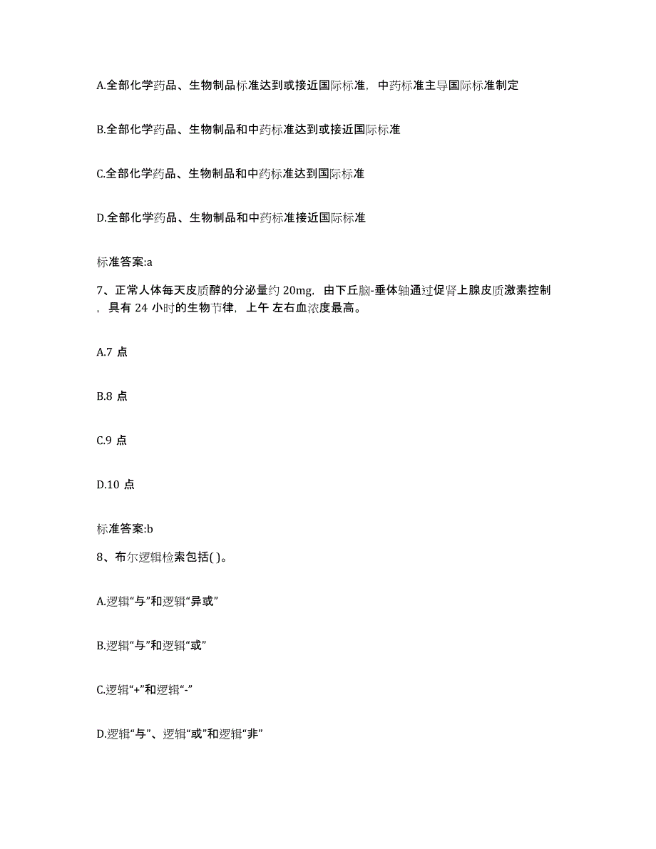 2022-2023年度山东省莱芜市莱城区执业药师继续教育考试自测提分题库加答案_第3页