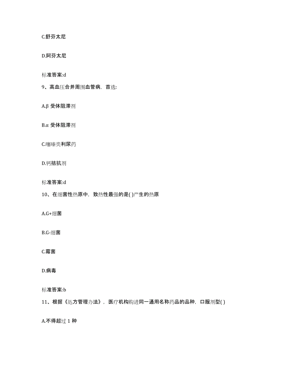 2022-2023年度福建省三明市将乐县执业药师继续教育考试练习题及答案_第4页