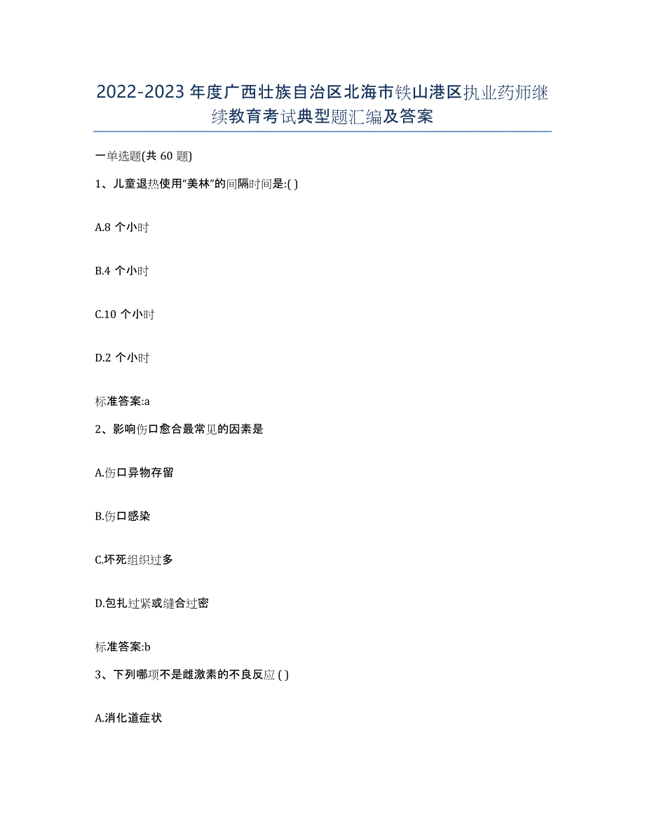 2022-2023年度广西壮族自治区北海市铁山港区执业药师继续教育考试典型题汇编及答案_第1页