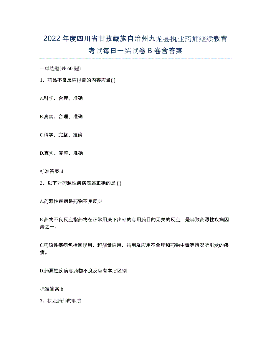 2022年度四川省甘孜藏族自治州九龙县执业药师继续教育考试每日一练试卷B卷含答案_第1页