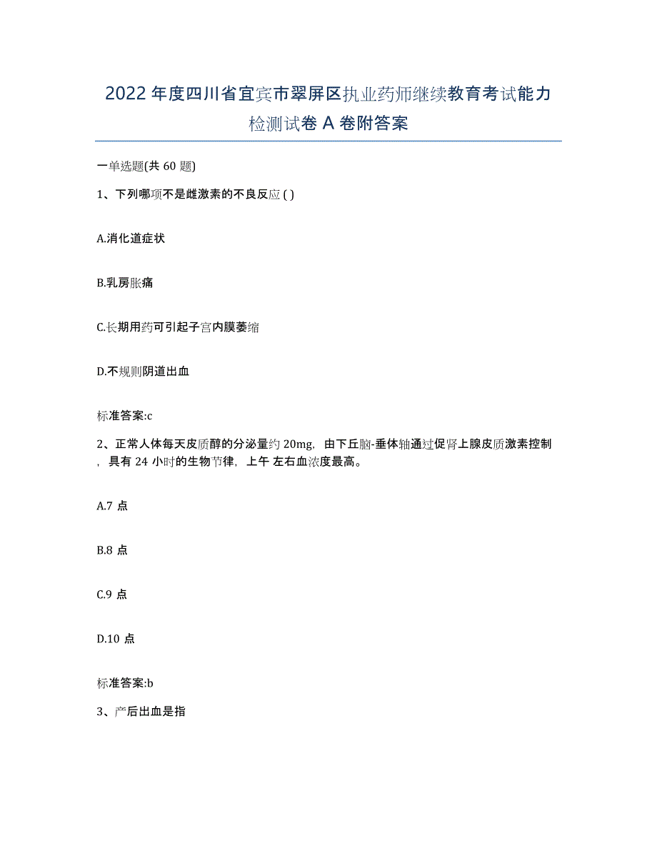 2022年度四川省宜宾市翠屏区执业药师继续教育考试能力检测试卷A卷附答案_第1页