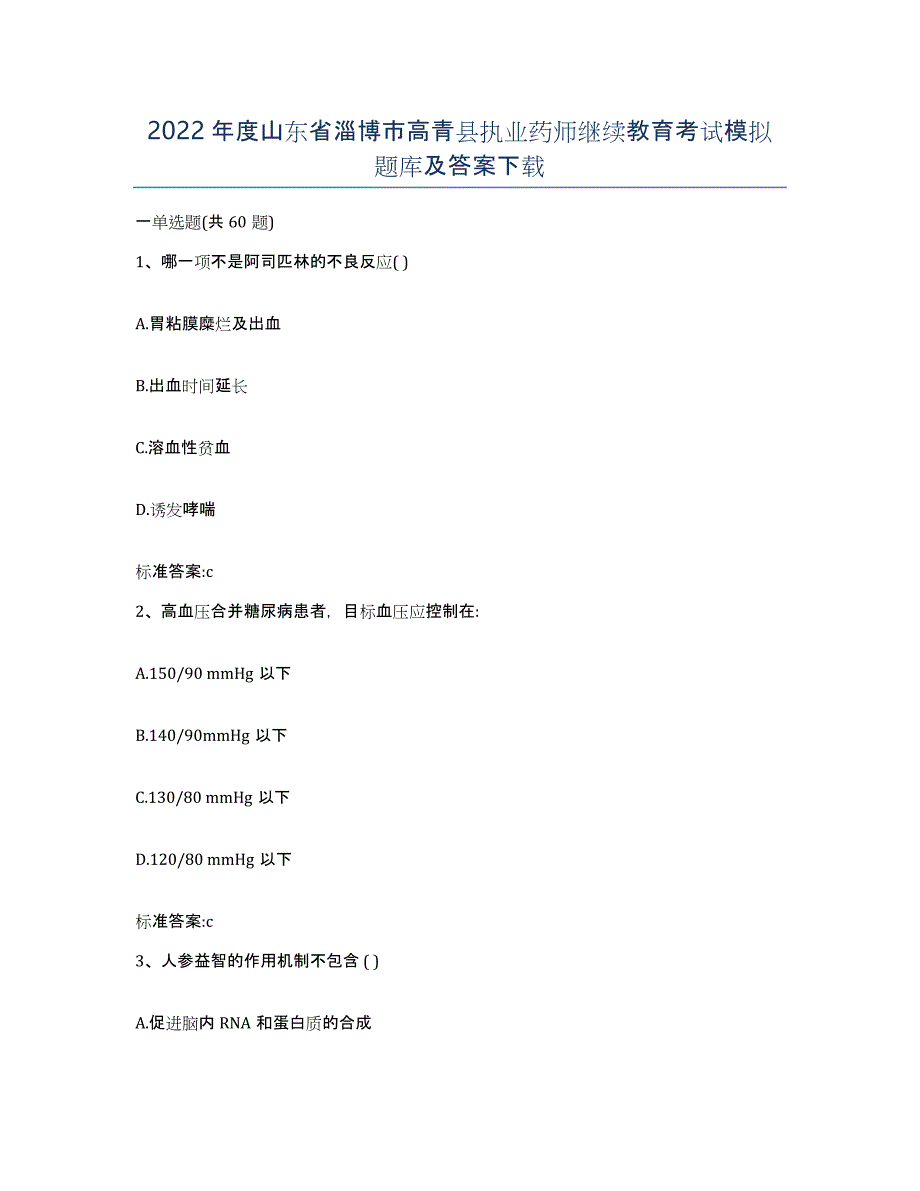 2022年度山东省淄博市高青县执业药师继续教育考试模拟题库及答案_第1页