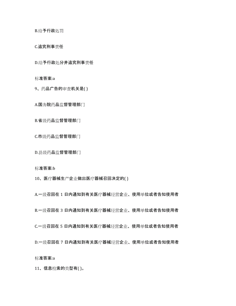 2022-2023年度山东省青岛市崂山区执业药师继续教育考试通关试题库(有答案)_第4页