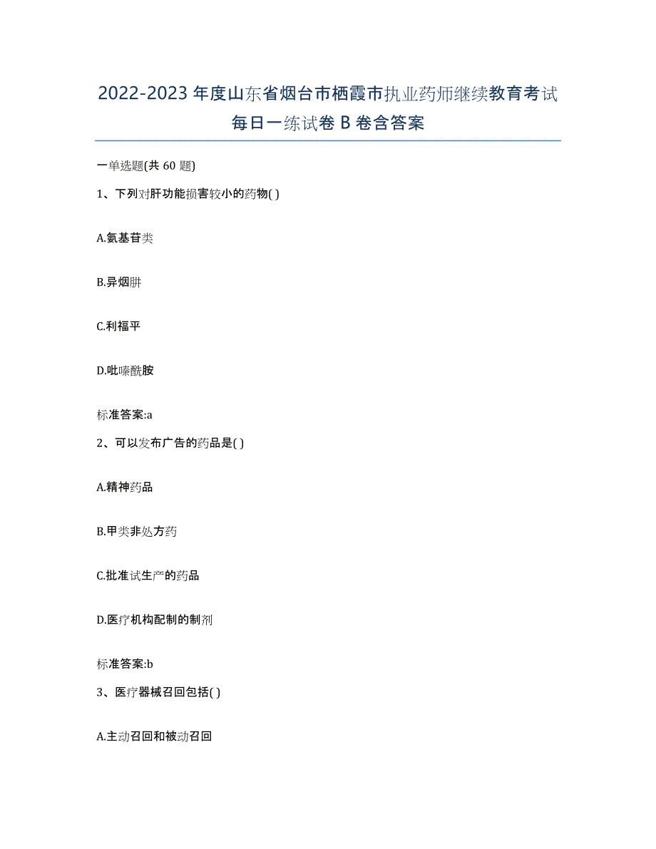 2022-2023年度山东省烟台市栖霞市执业药师继续教育考试每日一练试卷B卷含答案_第1页