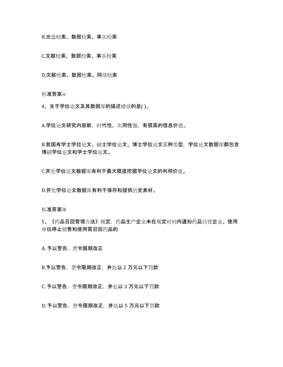 2022-2023年度河南省漯河市临颍县执业药师继续教育考试模拟考试试卷B卷含答案_第2页