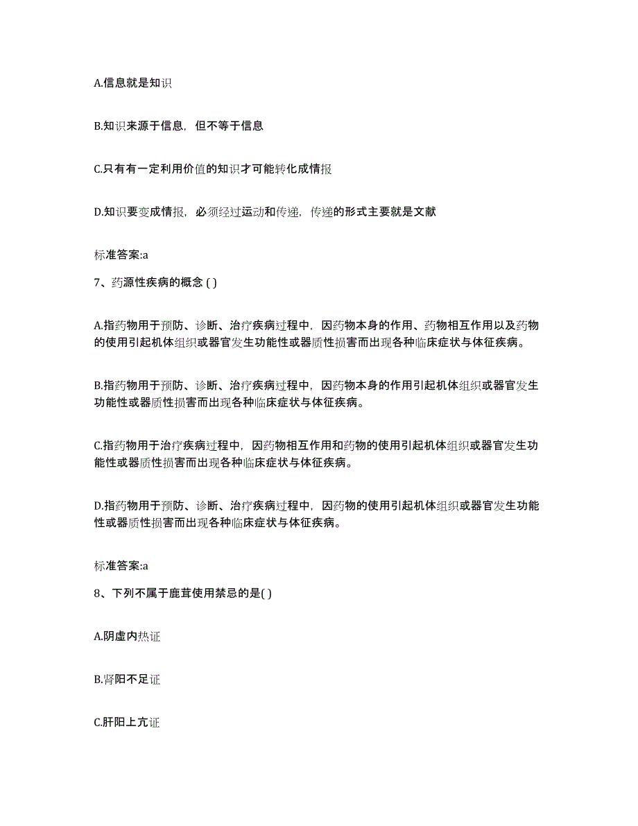 2022-2023年度安徽省亳州市涡阳县执业药师继续教育考试通关提分题库及完整答案_第3页