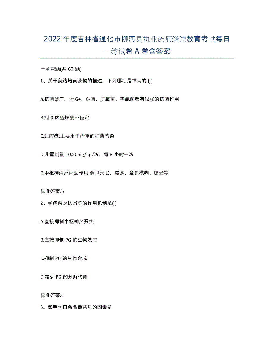 2022年度吉林省通化市柳河县执业药师继续教育考试每日一练试卷A卷含答案_第1页