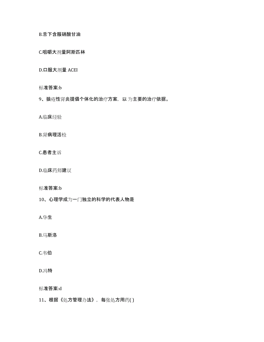 2022年度吉林省通化市柳河县执业药师继续教育考试每日一练试卷A卷含答案_第4页