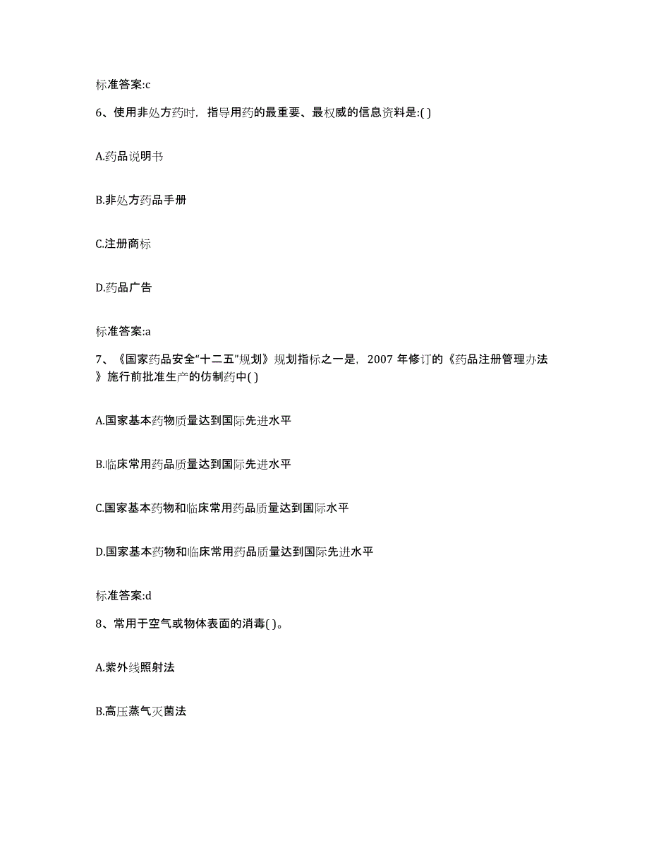 2022-2023年度安徽省黄山市徽州区执业药师继续教育考试高分题库附答案_第3页