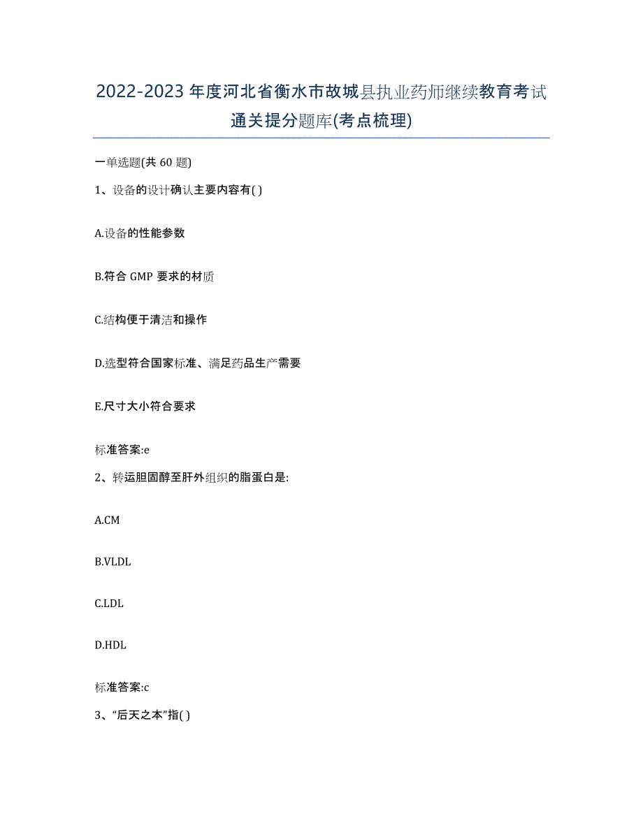 2022-2023年度河北省衡水市故城县执业药师继续教育考试通关提分题库(考点梳理)_第1页