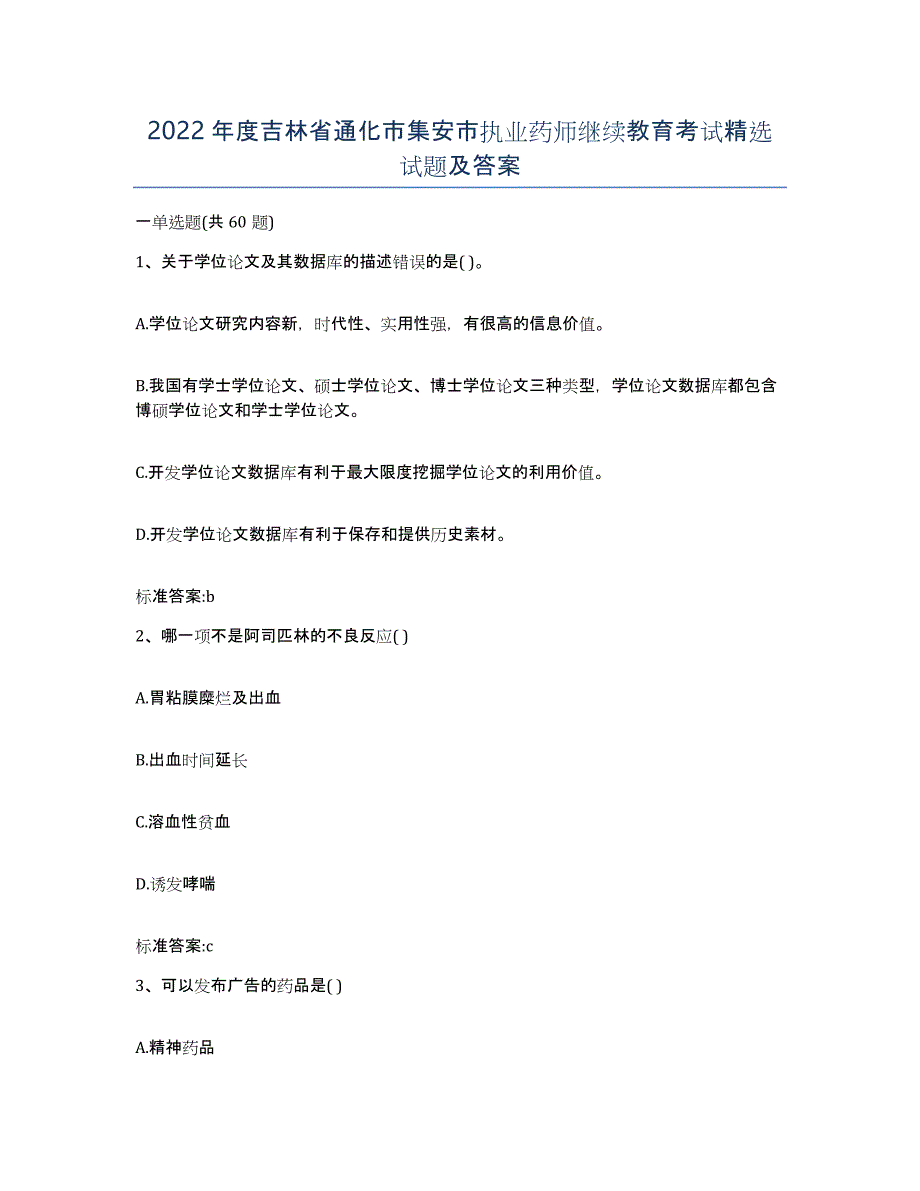 2022年度吉林省通化市集安市执业药师继续教育考试试题及答案_第1页