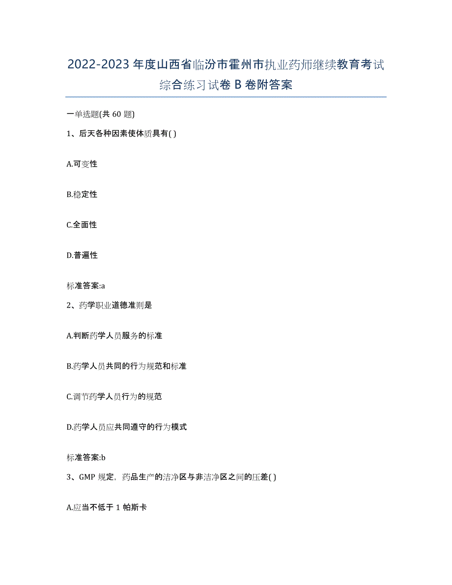 2022-2023年度山西省临汾市霍州市执业药师继续教育考试综合练习试卷B卷附答案_第1页