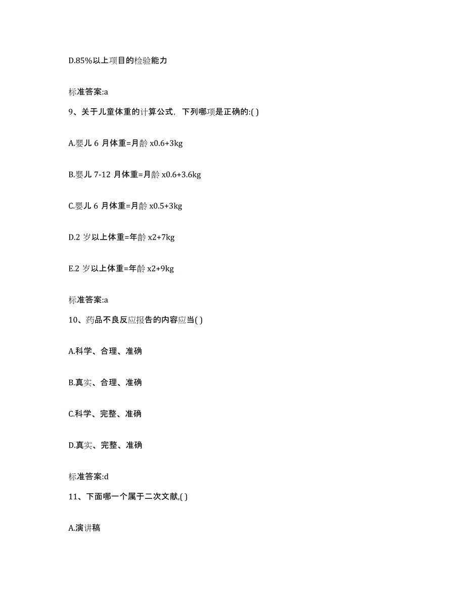 2022-2023年度山西省临汾市霍州市执业药师继续教育考试综合练习试卷B卷附答案_第4页