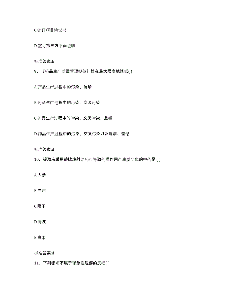 2022年度山东省烟台市莱阳市执业药师继续教育考试综合练习试卷B卷附答案_第4页