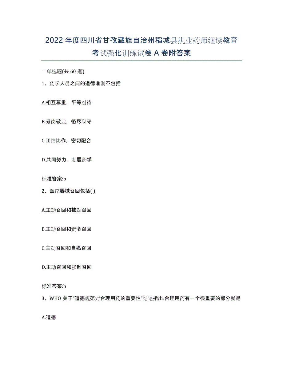 2022年度四川省甘孜藏族自治州稻城县执业药师继续教育考试强化训练试卷A卷附答案_第1页