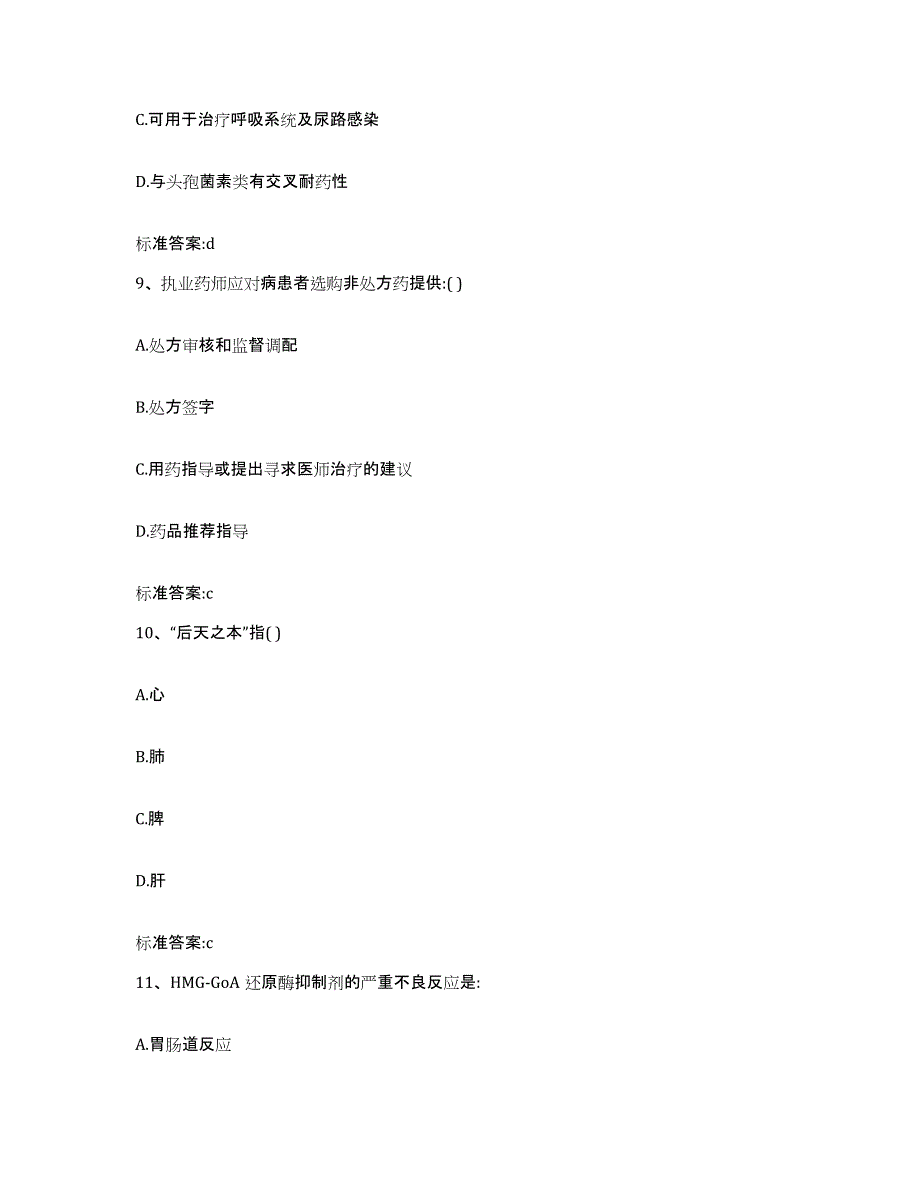 2022年度四川省甘孜藏族自治州稻城县执业药师继续教育考试强化训练试卷A卷附答案_第4页