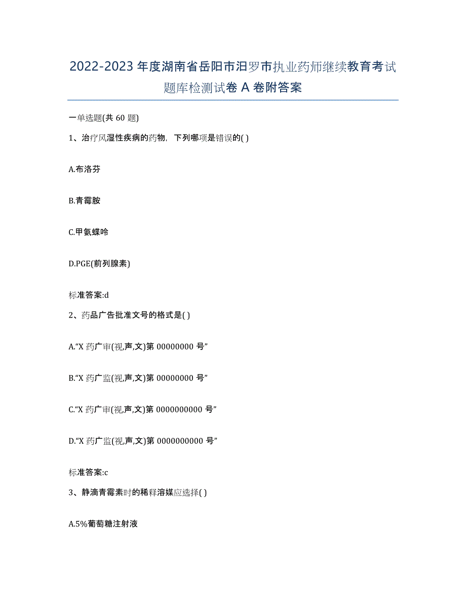 2022-2023年度湖南省岳阳市汨罗市执业药师继续教育考试题库检测试卷A卷附答案_第1页