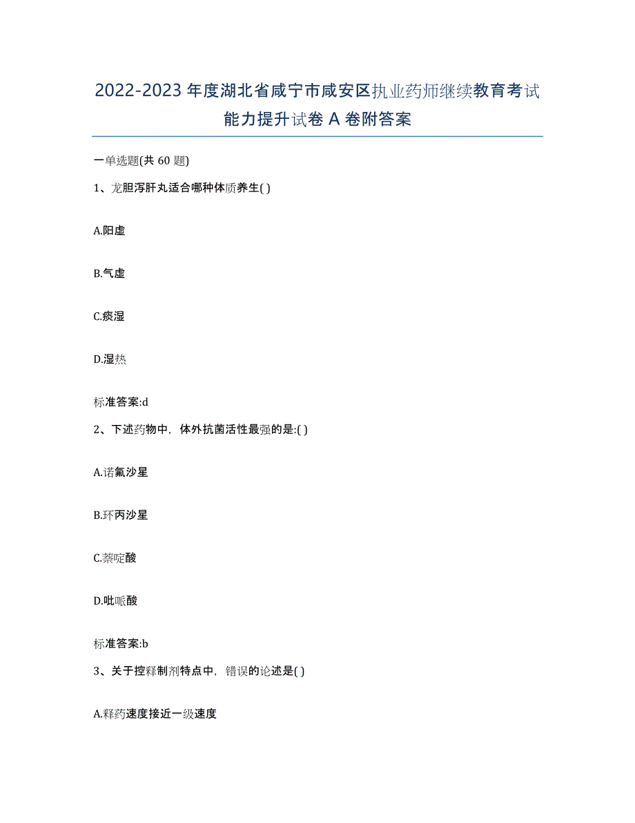 2022-2023年度湖北省咸宁市咸安区执业药师继续教育考试能力提升试卷A卷附答案_第1页