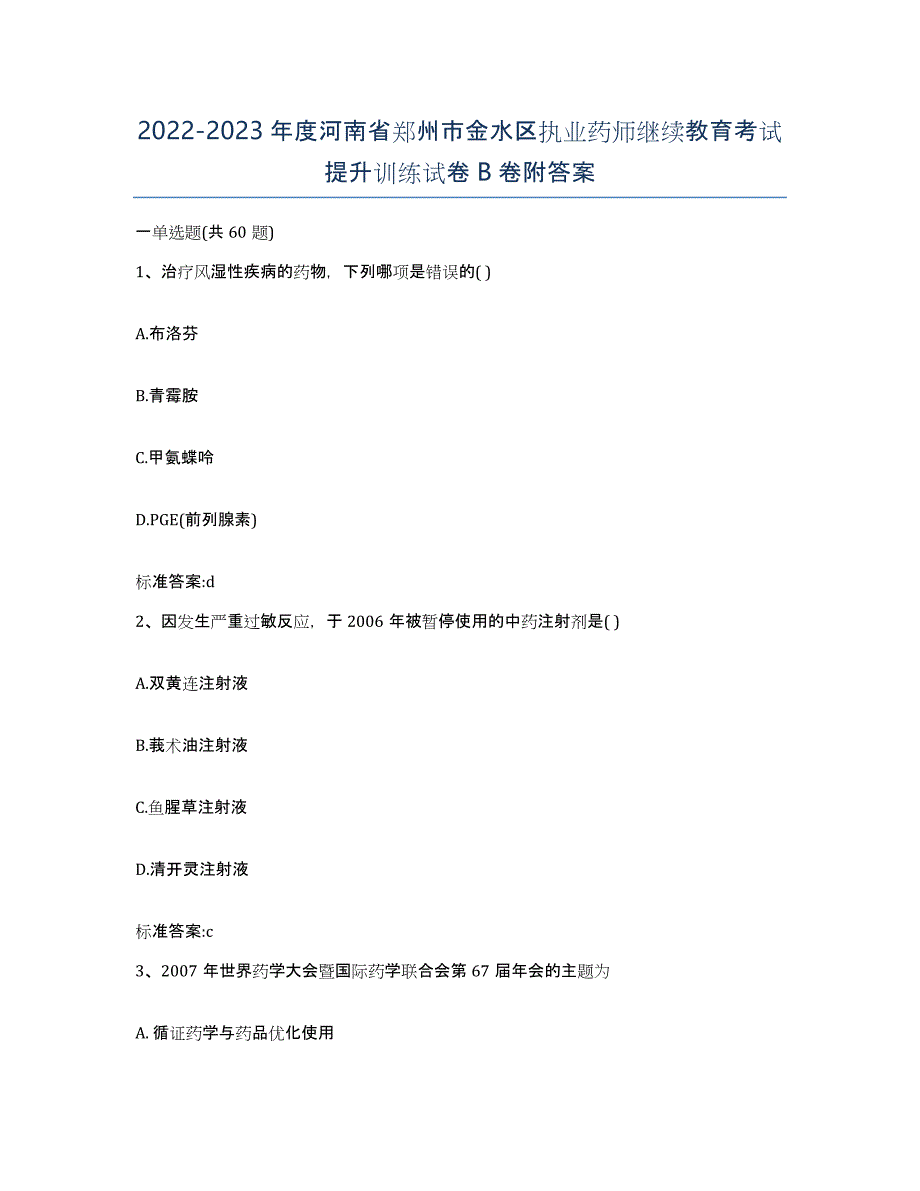 2022-2023年度河南省郑州市金水区执业药师继续教育考试提升训练试卷B卷附答案_第1页