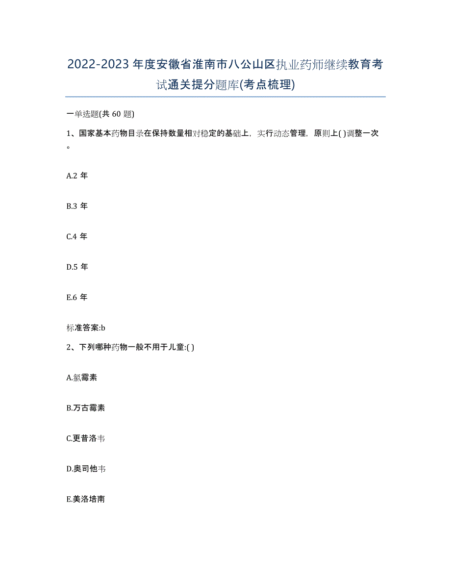 2022-2023年度安徽省淮南市八公山区执业药师继续教育考试通关提分题库(考点梳理)_第1页