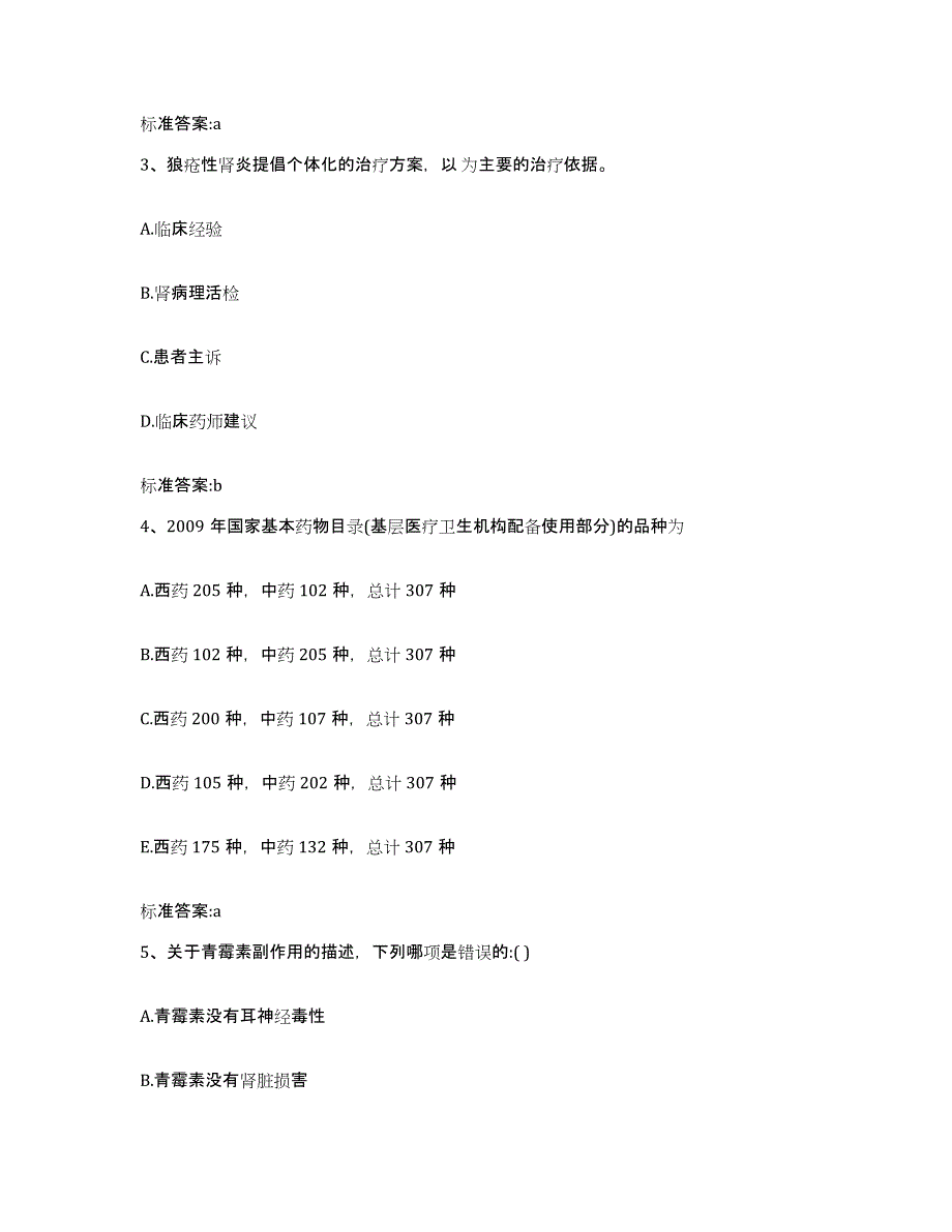 2022-2023年度安徽省淮南市八公山区执业药师继续教育考试通关提分题库(考点梳理)_第2页