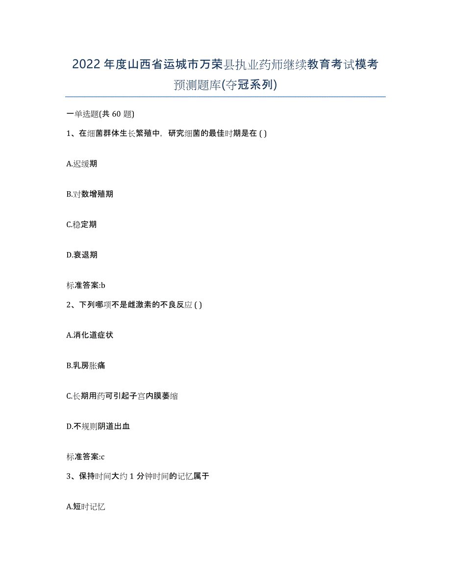 2022年度山西省运城市万荣县执业药师继续教育考试模考预测题库(夺冠系列)_第1页