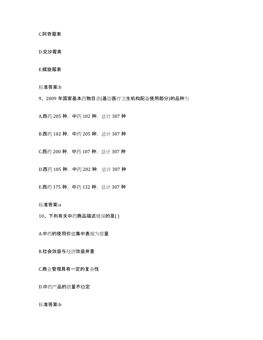 2022年度山西省运城市万荣县执业药师继续教育考试模考预测题库(夺冠系列)_第4页